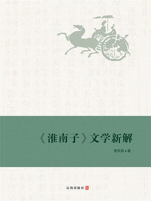 cover image of 《淮南子》文学新解